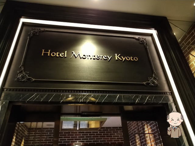 ホテルモントレ京都