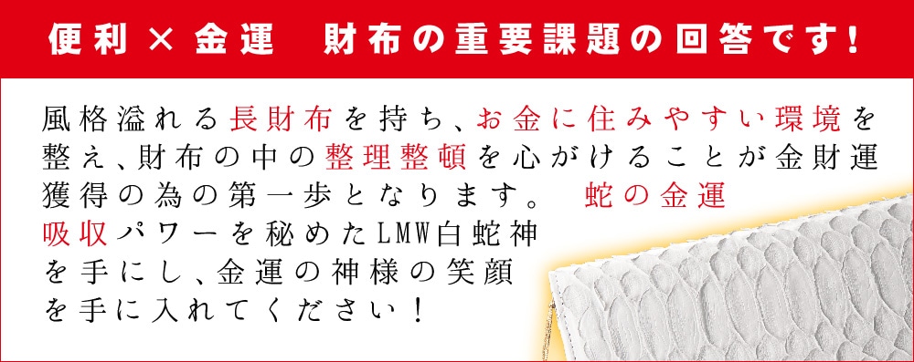 メンズ用LMW白蛇神の金運効果