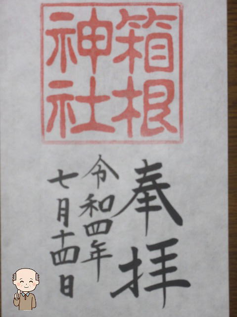 箱根神社御朱印